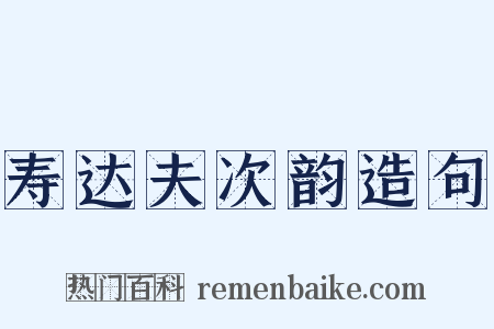 寿达夫次韵造句是什么意思的图片